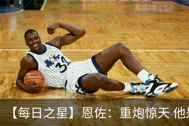 【每日之星】恩佐：重炮惊天 他是阿根廷绝境中的执灯者