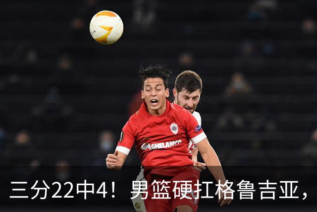 三分22中4！男篮硬扛格鲁吉亚，廖三宁连爆两场，没赵继伟也能赢