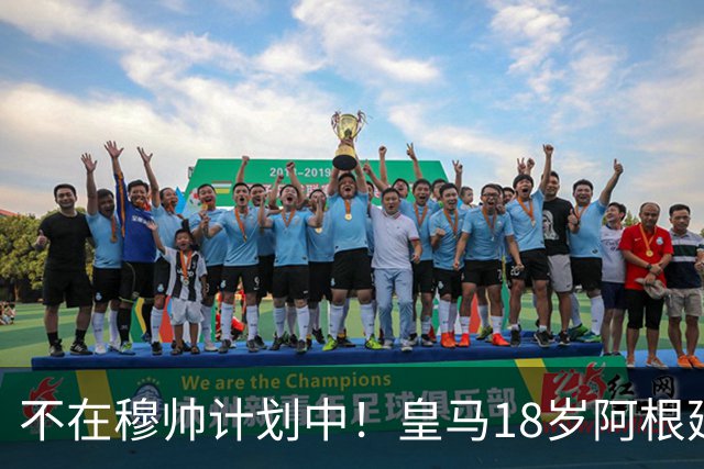 不在穆帅计划中！皇马18岁阿根廷新星即将离队，富勒姆将敲定租借