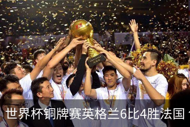 世界杯铜牌赛英格兰6比4胜法国 创60年最佳战绩