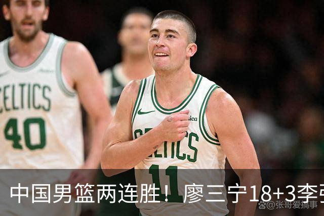 中国男篮两连胜！廖三宁18+3李弘权14分，赵继伟胡金秋缺阵