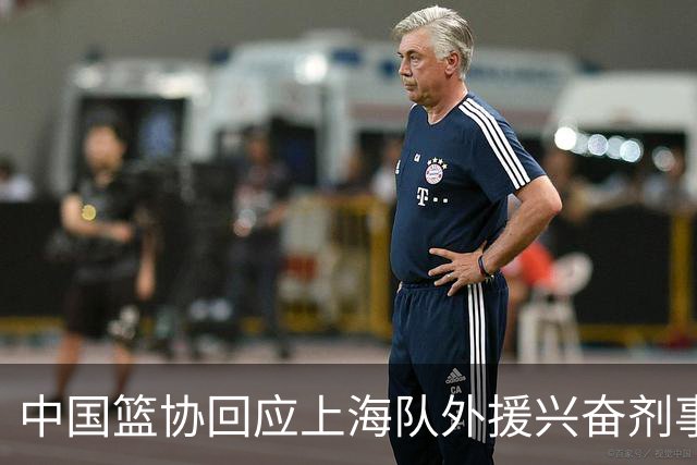 中国篮协回应上海队外援兴奋剂事件：将进行严肃处理