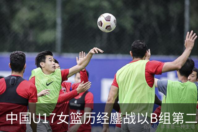 中国U17女篮历经鏖战以B组第二晋级世界杯16强