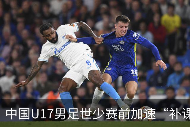 中国U17男足世少赛前加速“补课”