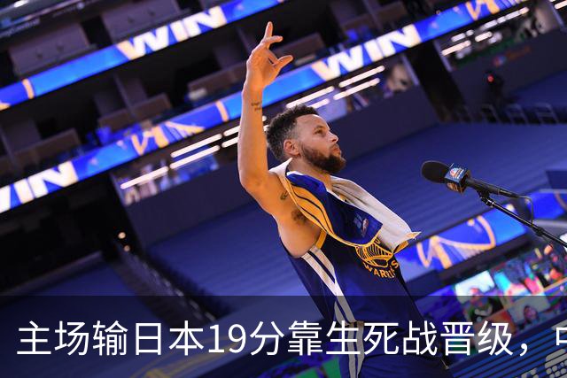 主场输日本19分靠生死战晋级，中国男篮新四大天王庞峥麟、李弘权、王俊杰、徐昕，谁是未来10年门面