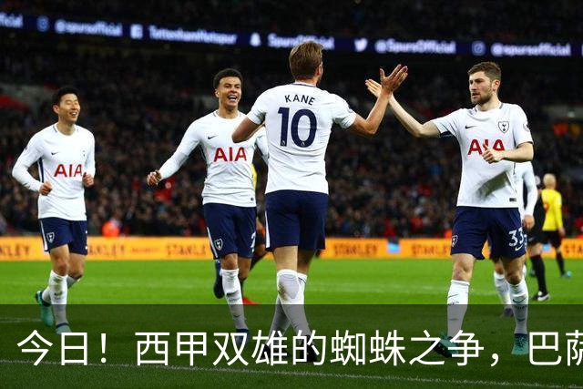 今日！西甲双雄的蜘蛛之争，巴萨对阵马竞，一场关于1.5亿的终极博弈