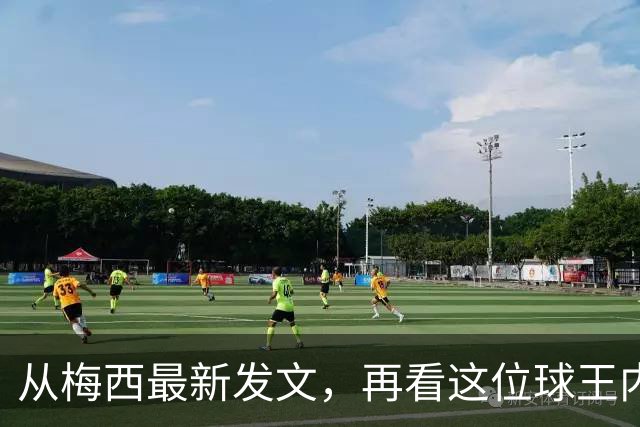 从梅西最新发文，再看这位球王内心的纯粹与真诚