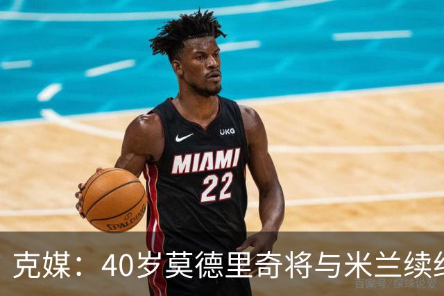 克媒：40岁莫德里奇将与米兰续约1年，可能10月从国家队退役