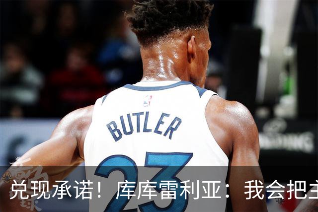 兑现承诺！库库雷利亚：我会把主教练的头像纹在身上