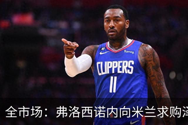 全市场：弗洛西诺内向米兰求购泽罗利，米兰可能加入50%二转出售