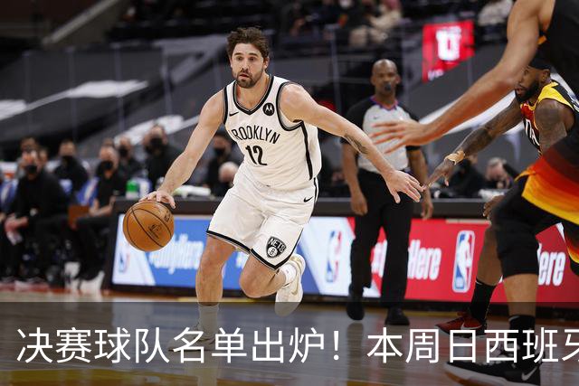 决赛球队名单出炉！本周日西班牙球星佩德里将在苏州现场为他们助威