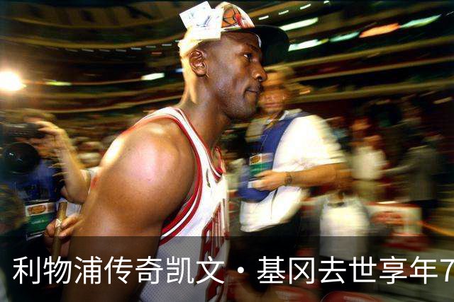利物浦传奇凯文·基冈去世享年75岁，曾连获两座金球奖