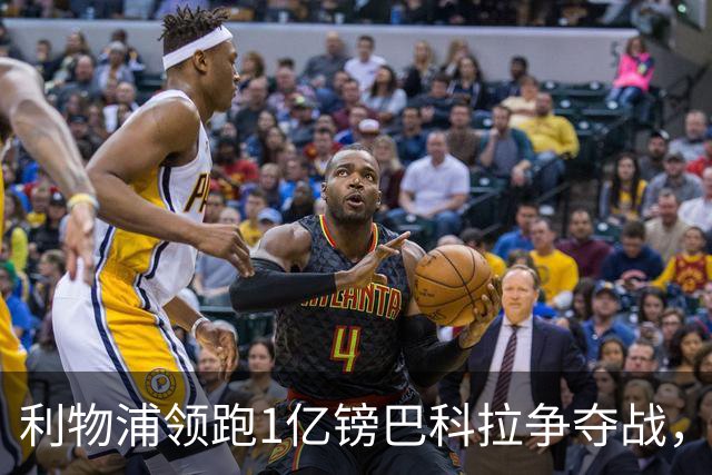 利物浦领跑1亿镑巴科拉争夺战，阿森纳拜仁紧追不舍