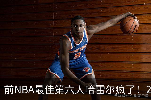 前NBA最佳第六人哈雷尔疯了！24小时内双线血战，轰42分创BIG3历史纪录