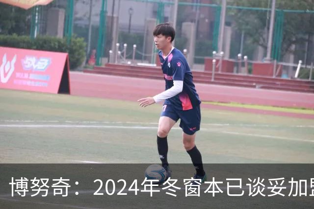 博努奇：2024年冬窗本已谈妥加盟罗马，穆帅下课让交易告吹