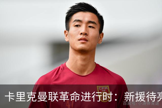 卡里克曼联革命进行时：新援待亮相，仍追中场左路强援，马丁内斯伤情成关键