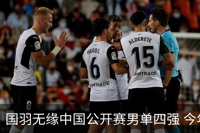 国羽无缘中国公开赛男单四强 今年高级别依旧0冠