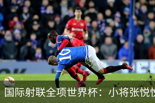 国际射联全项世界杯：小将张悦悦首夺世界杯奖牌