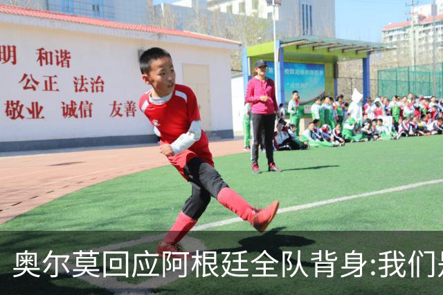 奥尔莫回应阿根廷全队背身:我们是很多年轻人的榜样 他们也应该成为榜样