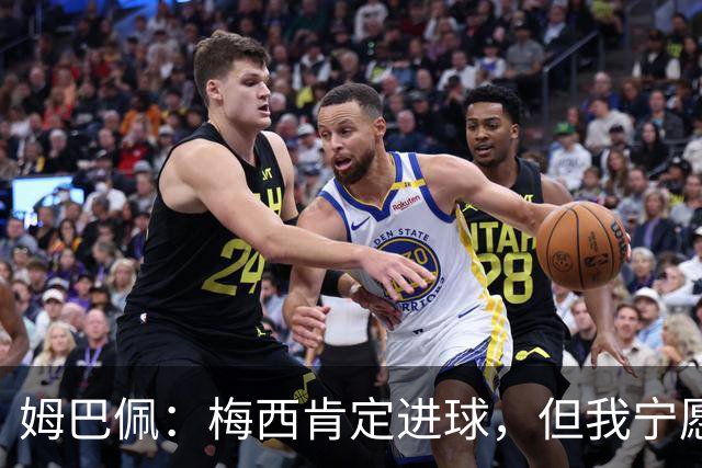 姆巴佩：梅西肯定进球，但我宁愿用历史射手王换决赛席位
