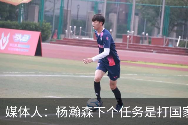 媒体人：杨瀚森下个任务是打国家队 能否参考夏联给他主动进攻？