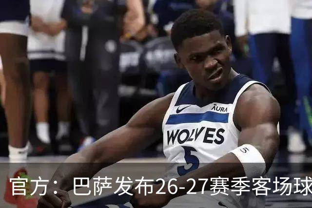 官方：巴萨发布26-27赛季客场球衣，黑紫渐变色延续科比联名设计