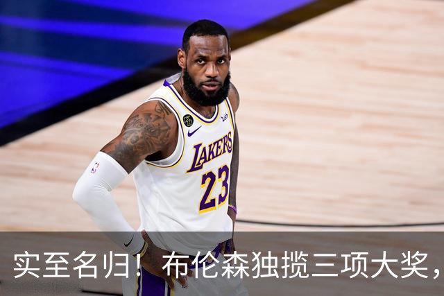 实至名归！布伦森独揽三项大奖，成ESPY最大赢家，库里惊喜获奖