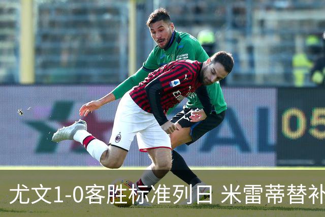 尤文1-0客胜标准列日 米雷蒂替补任意球制胜+错失空门良机
