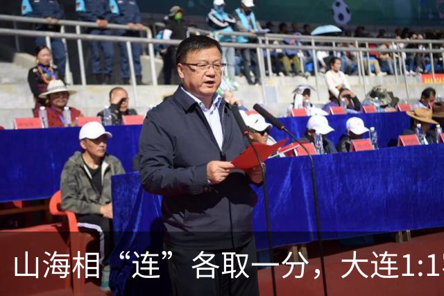 山海相“连”各取一分，大连1:1客平延边