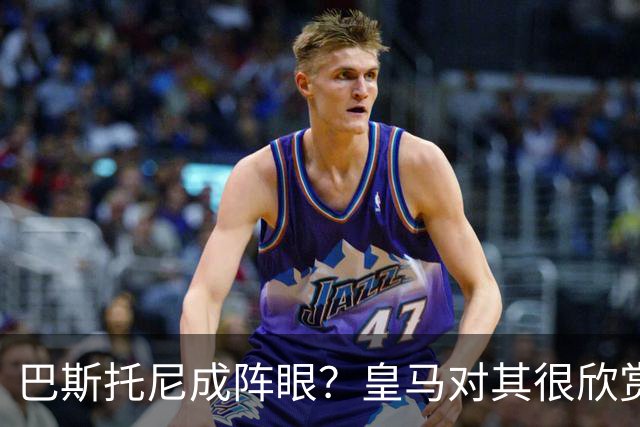 巴斯托尼成阵眼？皇马对其很欣赏，卖出他国米会买两名新后卫人选