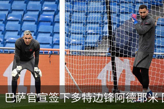 巴萨官宣签下多特边锋阿德耶米 固定转会费2200万欧签约至2031年