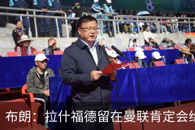 布朗：拉什福德留在曼联肯定会给卡里克很大的帮助