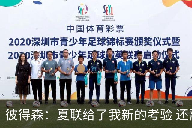 彼得森：夏联给了我新的考验 还需适应判罚和对抗强度