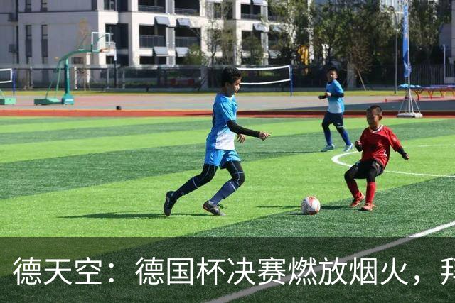 德天空：德国杯决赛燃放烟火，拜仁与斯图加特各被罚26万欧
