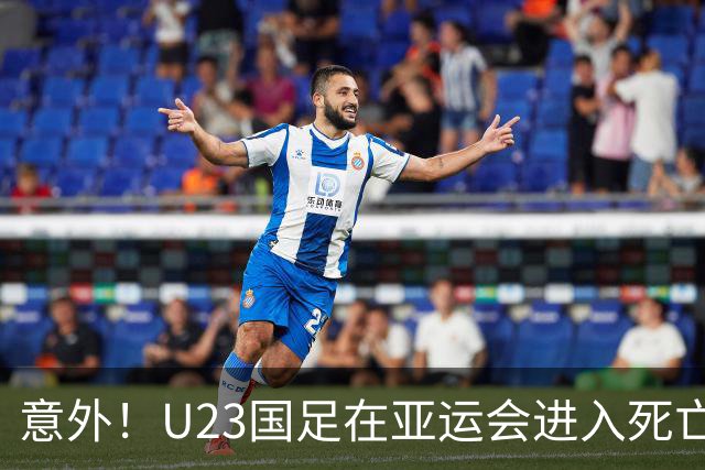 意外！U23国足在亚运会进入死亡之组！主帅为此只提了一个要求