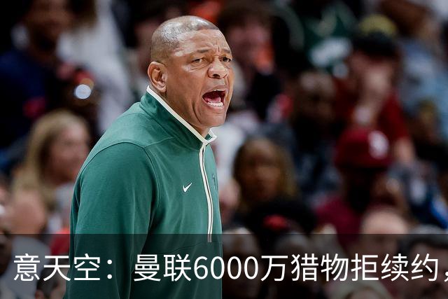 意天空：曼联6000万猎物拒续约，齐尔克泽持续接到尤文游说电话