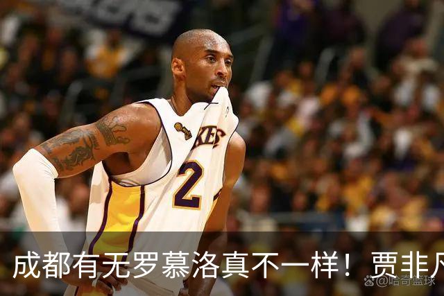 成都有无罗慕洛真不一样！贾非凡有前途，张玉宁自私点能戴帽，斯帕独一档