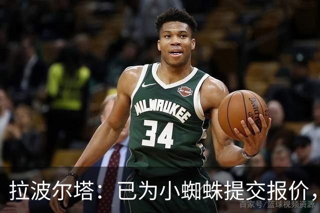 拉波尔塔：已为小蜘蛛提交报价，不愿留下的球员就不该留队