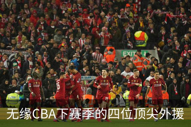 无缘CBA下赛季的四位顶尖外援