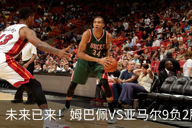 未来已来！姆巴佩VS亚马尔9负2胜 输39的他也输19的他