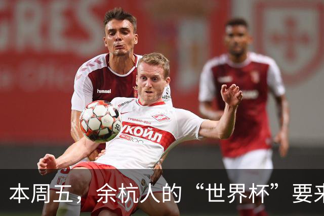 本周五，余杭人的“世界杯”要来了！