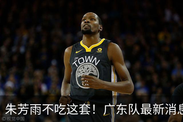 朱芳雨不吃这套！广东队最新消息：米切尔坐地起价，曾繁日底薪签回、杜锋确认不再续约