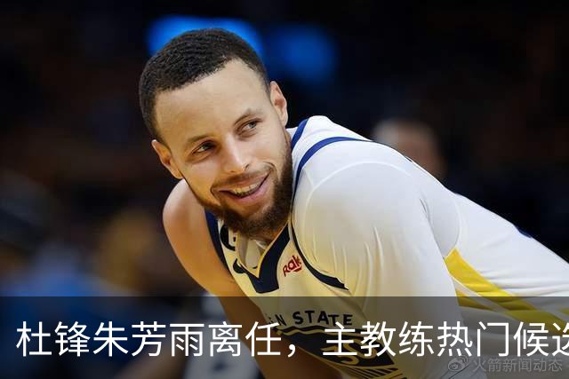 杜锋朱芳雨离任，主教练热门候选居然是周鹏，广东队开启新时代