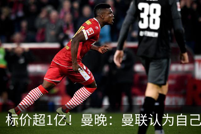 标价超1亿！曼晚：曼联认为自己在迪奥曼德争夺战中处于领先位置