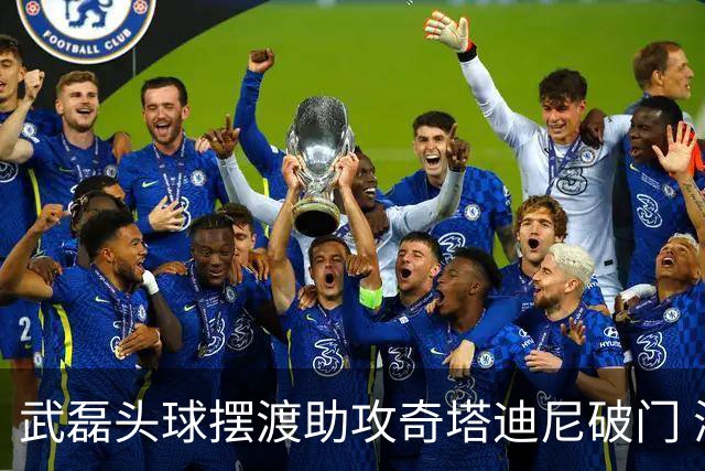 武磊头球摆渡助攻奇塔迪尼破门 海港1-0津门虎