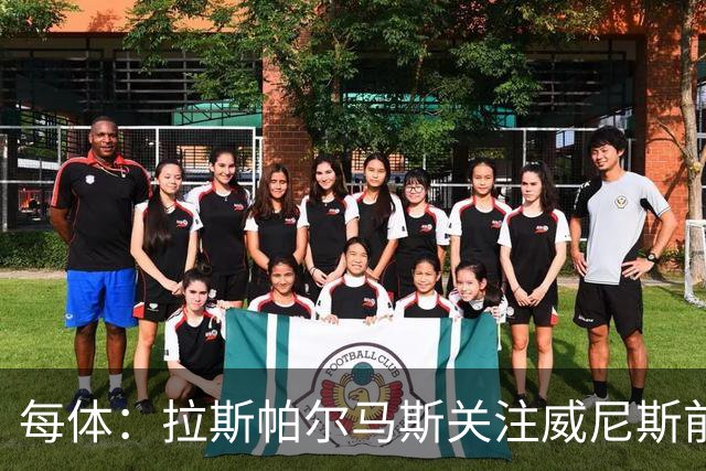 每体：拉斯帕尔马斯关注威尼斯前锋安东尼奥-卡萨斯