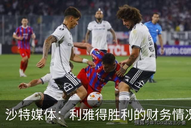 沙特媒体：利雅得胜利的财务情况恶化，俱乐部现金流受影响
