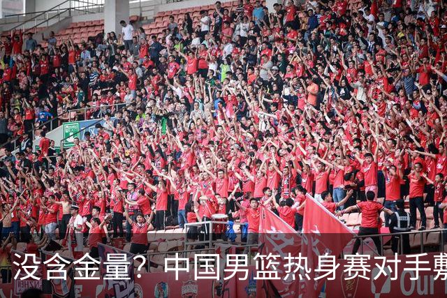 没含金量？中国男篮热身赛对手敷衍比赛，只为拿奖金，纯商业比赛