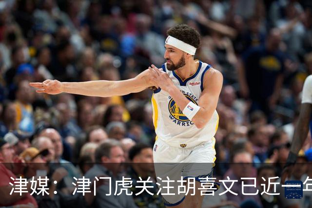 津媒：津门虎关注胡喜文已近一年，引进初衷主要为今后做储备