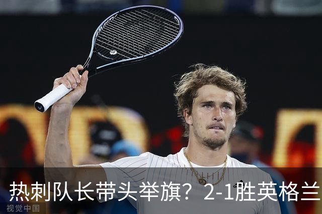 热刺队长带头举旗？2-1胜英格兰后庆贺，敏感横幅恐致天价罚款！